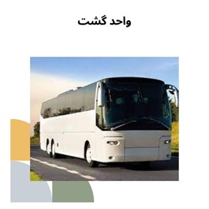 اهمیت گسترش خدمات واحد گشت