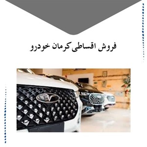 فروش اقساطی کرمان خودرو چه مزایایی دارد؟