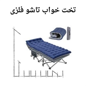 نکاتی درباره خرید تخت خواب تاشو فلزی