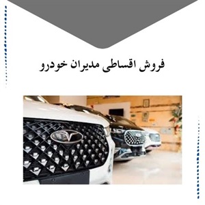 فروش اقساطی مدیران خودرو با نرخ بهره پایین