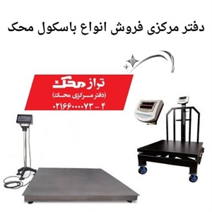 معرفی انواع باسکول محک