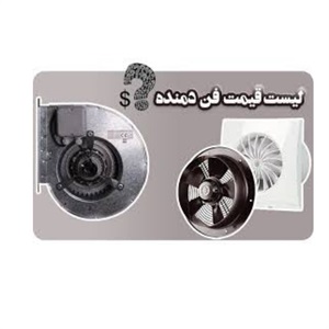 فروش فن ebmpapst