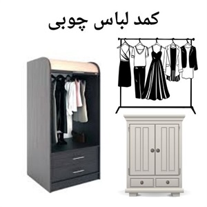 مزایای استفاده از کمد لباس