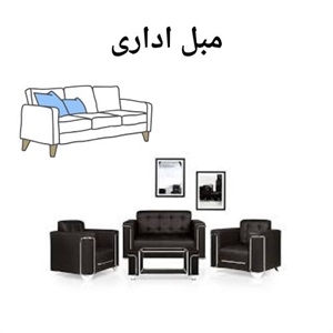 بررسی ویژگی های مبل اداری مدرن