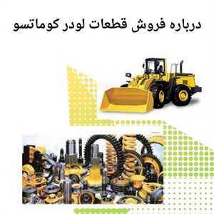 انتخاب قطعات لودر کوماتسو مناسب