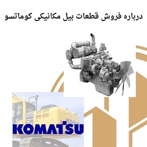 نکاتی درباره فروش قطعات بیل مکانیکی کوماتسو
