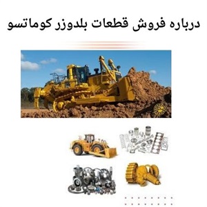 راهنمای خرید قطعات بلدوزر کوماتسو اصلی