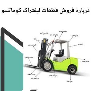 بررسی نقش کلیدی خرید قطعات لیفتراک کوماتسو اصل