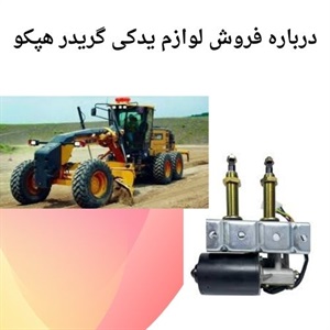 تأمین لوازم یدکی گریدر هپکو اصل