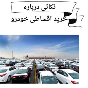 بررسی شرایط آسان خرید اقساطی خودرو