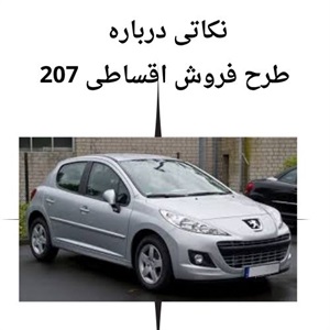فروش اقساطی 207 تجربه ای متفاوت در مالکیت خودرو