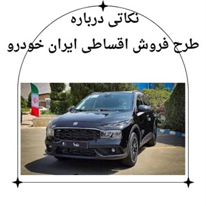دانستنی های طرح فروش اقساطی ایران خودرو