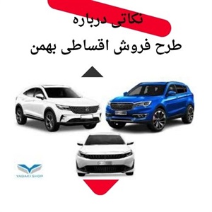 فروش اقساطی بهمن انتخابی هوشمندانه