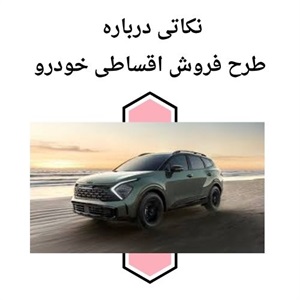 نکات برجسته فروش اقساطی خودرو