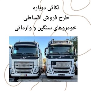 فروش اقساطی خودروهای سنگین وارداتی چه تفاوتی دارد؟