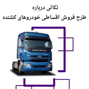 نکاتی در مورد فروش اقساطی خودروهای کشنده و کامیون