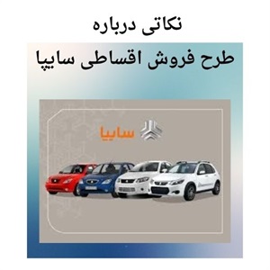 فروش اقساطی سایپا فرصتی برای خرید خودرو