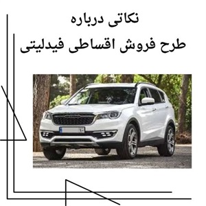 فروش اقساطی فیدلیتی و نرخ بهره کم