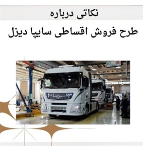 فروش اقساطی سایپا دیزل و شرایط آن