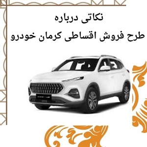 نکات مثبت فروش اقساطی کرمان خودرو