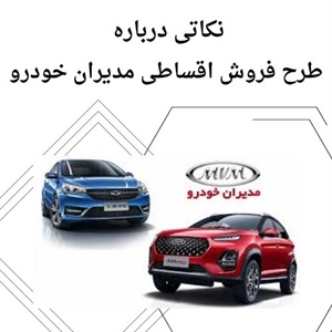 فروش اقساطی مدیران خودرو با شرایط بی نظیر