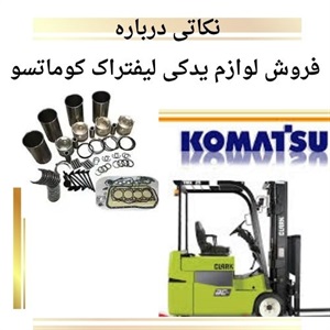 خرید لوازم یدکی لیفتراک کوماتسو با بهترین کیفیت