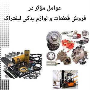 فروش قطعات و لوازم یدکی لیفتراک اصل با قیمت اقتصادی
