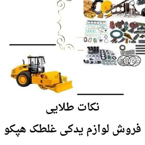 خرید لوازم یدکی غلطک هپکو چه نکاتی دارد؟