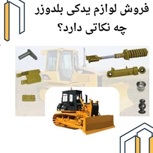 عوامل مؤثر در فروش لوازم یدکی بلدوزر