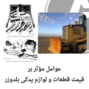 شناسایی انواع قطعات و لوازم یدکی بلدوزر اصل