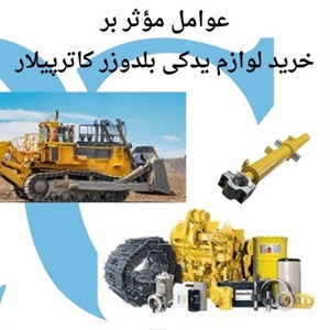 بررسی عوامل کلیدی در خرید لوازم یدکی بلدوزر کاترپیلار اصل