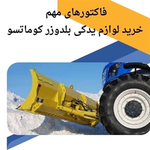 نکاتی درباره فروش لوازم یدکی بلدوزر کوماتسو