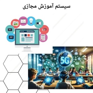 رشد سریع آموزش مجازی و فرصت های نوین