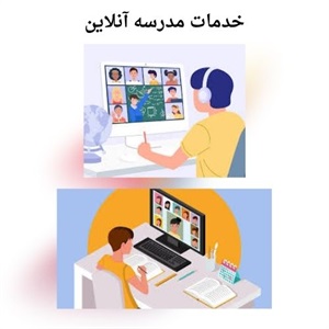 مدرسه آنلاین آینده آموزش از راه دور است!