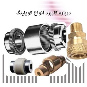 مقایسه عملکرد انواع کوپلینگ در خطوط تولید