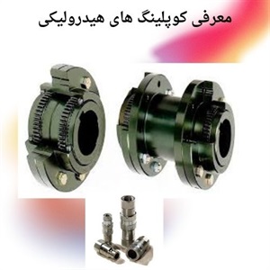 بررسی عملکرد کوپلینگ هیدرولیکی در انتقال قدرت