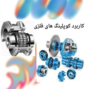 راهنمای انتخاب کوپلینگ فلزی مناسب