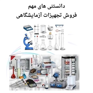 درباره فروش تجهیزات آزمایشگاهی با قیمت متغیر