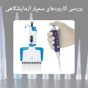 راهنمای خرید سمپلر آزمایشگاهی با ضمانت نامه