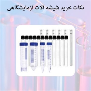 نکات خرید شیشه آلات آزمایشگاهی باکیفیت