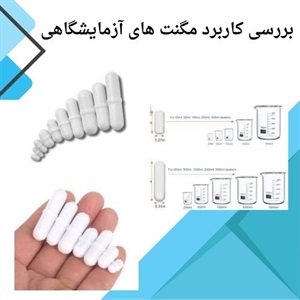 دانستنی های خرید انواع مگنت آزمایشگاهی