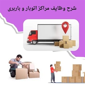 اتوبار تخصصی برای جابجایی های بزرگ