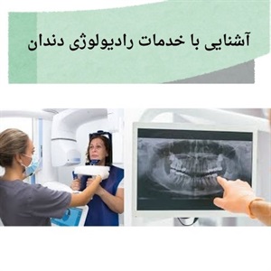 رادیولوژی دندان و نقش کلیدی آن در تشخیص زودهنگام