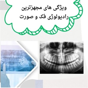 کاربردهای متنوع خدمات رادیولوژی فک و صورت سعادت آباد