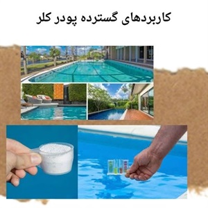 آشنایی با کاربرد پودر کلر در صنایع تصفیه آب