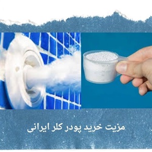 پودر کلر ایرانی و بررسی کاربردهای گسترده آن