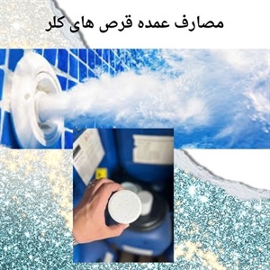 انواع قرص کلر برای ضدعفونی کردن آب استخر