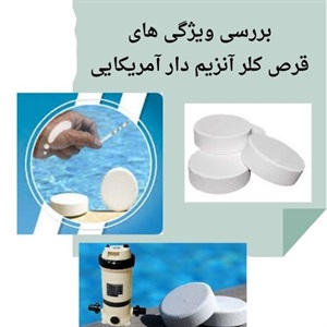 خصوصیات منحصر به فرد قرص کلر آنزیم دار آمریکایی آکواپول
