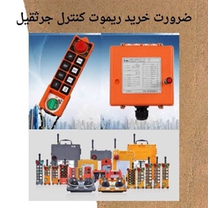 نکات کلیدی در قیمت گذاری ریموت کنترل جرثقیل