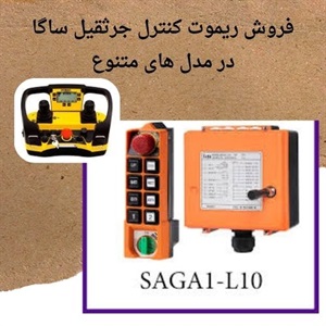 معرفی جامع ریموت کنترل ساگا برای انواع جرثقیل
